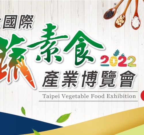 2022台北國際蔬素食產業博覽會